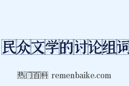 民众文学的讨论组词是什么意思的图片